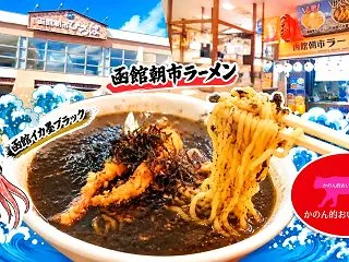 【函館オープン】『函館朝市ラーメン』8月…