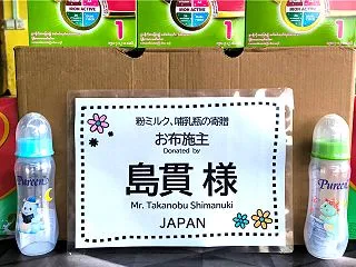 島貫様が貧しい孤児院に粉ミルクと哺乳瓶を…