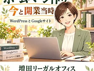 ホームページ作り、今と開業当時｜Word…
