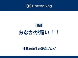おなかが痛い！！