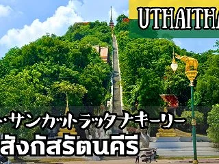 【ワット・サンカットラッタナキーリー】4…