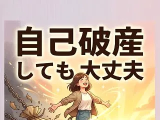 自己破産しても大丈夫！不安を解消し人生の…