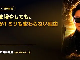 引き寄せを勉強しているのに、現実が変わら…