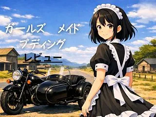 【ガールズ メイド プディング】レビュー…
