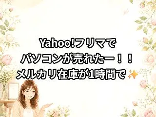 Yahoo!フリマでパソコンが売れたー！…