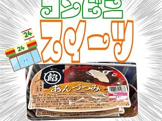 北海道十勝産小豆のこしあんで包まれたアイ…