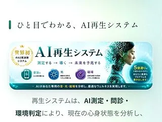 AI 再生システム @ その日のコンディ…