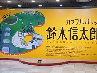「カラフルパレット鈴木信太郎」at そご…