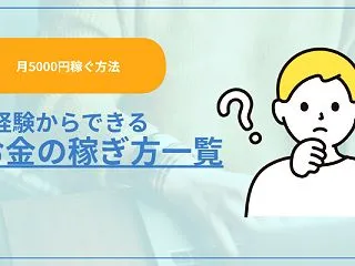 【月5000円稼ぐ方法】未経験からできる…