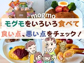 【口コミ】モグモって本当にいいの？実際に…