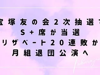 宝塚友の会の2次抽選でS+席が当選。エリ…