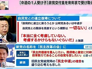 落選議員生活費のため中道1人残し 政党助…