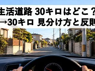 生活道路の30キロはどこ？見分け方は中央…