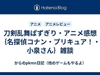 刀剣乱舞ぱずぎり・アニメ感想｛名探偵コナ…