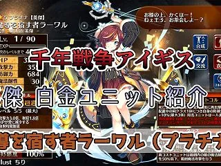 【千年戦争アイギス】魔導を宿す者ラーワル…