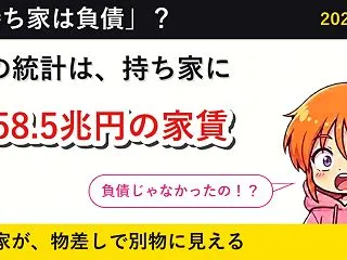 「持ち家は負債」は本当？ 国の統計では、…