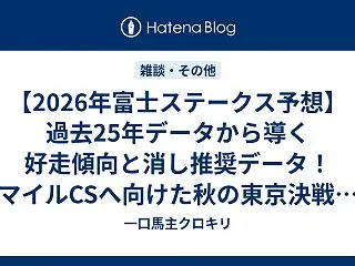 【2026年富士ステークス予想】過去25…