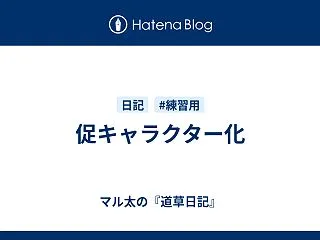 促キャラクター化