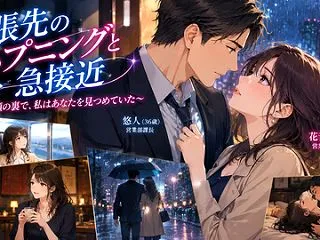 『出張先のハプニングと急接近』(オフィス…