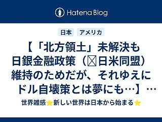 【「北方領土」未解決も日銀金融政策（≒日…