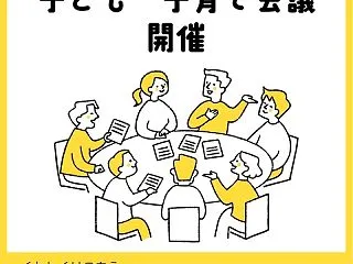 河合町 令和8年度 子ども・子育て会議を…