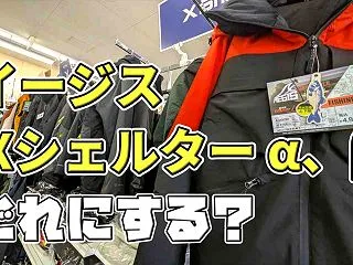 ワークマン イージス、Ｘシェルターα・β…