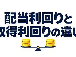 【株の学び場】配当利回りと取得利回りの違…