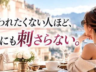 嫌われたくない人ほど、誰にも刺さらない。