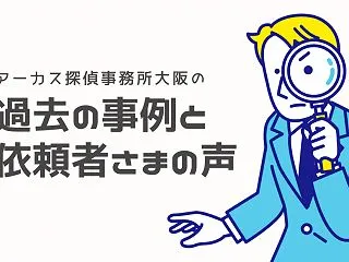 奈良で夫の不倫調査｜事前情報からたった2…