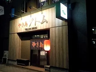 2026年9月22日、やき鳥アトムで夕食…