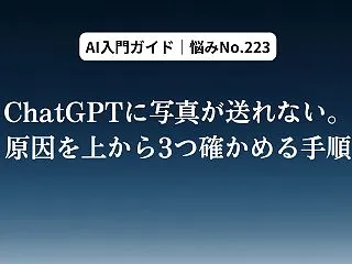 ChatGPTに写真が送れない。原因を上…