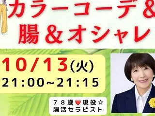 【ライブ】「秋のオシャレを楽しみたい！腸…