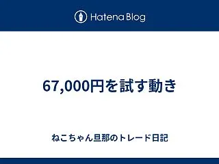 67,000円を試す動き
