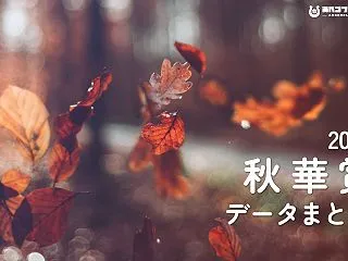 【GⅠ】秋華賞2026 過去データ・傾向…