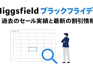 Higgsfieldブラックフライデー｜…