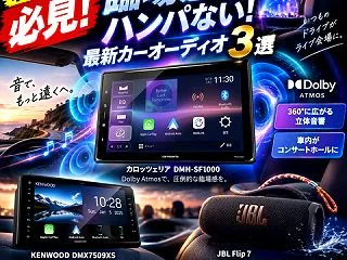 臨場感が段違い！最新カーオーディオ3選