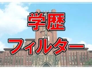 こんな学校からこの会社に…!? 学歴フィ…