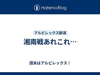 湘南戦あれこれ…