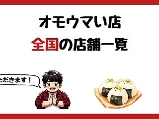 【2026年最新】オモウマい店で紹介され…
