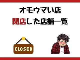 【2026年最新】閉店したオモウマい店一…