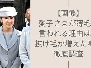 【画像】愛子さまが薄毛と言われる理由は？…
