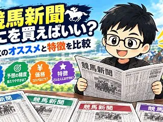 競馬新聞なにを買えばいい？各社のオススメ…