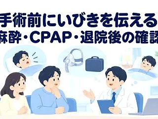 手術・麻酔の前にいびきを伝えるべき？睡眠…