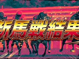 【新馬戦結果】アメリカンソウル快勝！フラ…