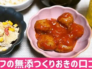 シェフの無添つくりおきの口コミ！ミートボ…