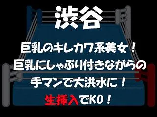 【Round.717】渋谷 巨乳のキレカ…