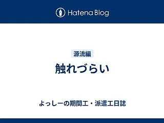 触れづらい