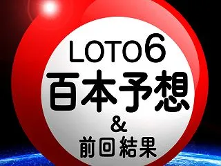ロト6 第2146回 予想 ＆ 前回結果