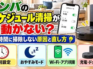 ルンバのスケジュール清掃が動かない？予約…