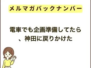 電車でも企画準備してたら、神田に戻りかけ…